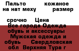 Пальто BonaDea кожаное, на нат меху, 50-52 размер, срочно  › Цена ­ 9 000 - Все города Одежда, обувь и аксессуары » Мужская одежда и обувь   . Свердловская обл.,Верхняя Тура г.